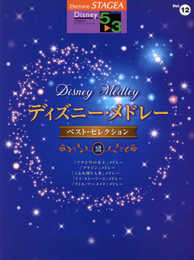 STAGEA ディズニー (5~3級) Vol.12 ディズニー・メドレー ベスト・セレクション [2]