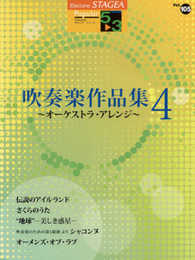 STAGEA ポピュラー (5~3級) Vol.105 吹奏楽作品集 4 ~オーケストラ・アレンジ~