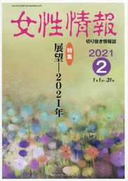 女性情報: 切り抜き情報誌 (2021年2月)