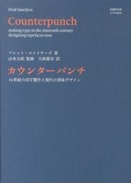 カウンターパンチ 16世紀の活字製作と現代の書体デザイン