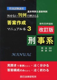 司法試験論文外せない判例で押さえる答案作成マニュアル本 3