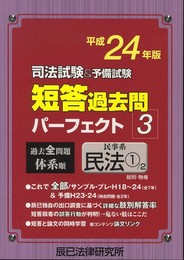 司法試験&予備試験短答過去問パーフェクト3平成24年版