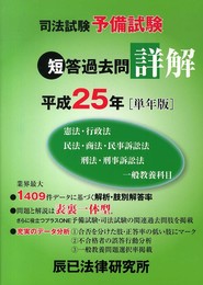 司法試験予備試験短答過去問詳解 (平成25年「単年版」)