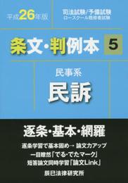条文・判例本 平成26年版 5: 司法試験/予備試験/ロースクール既習者試験