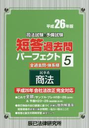 司法試験&予備試験短答過去問パーフェクト 平成26年度版5