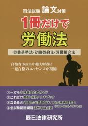 1冊だけで労働法: 司法試験論文対策