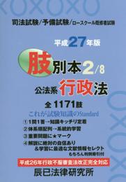肢別本 平成27年版 2