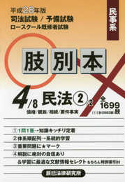 肢別本: 司法試験/予備試験ロ-スク-ル既修者試験 (4 平成28年版)