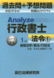 Analyze行政書士過去問+予想問題 1