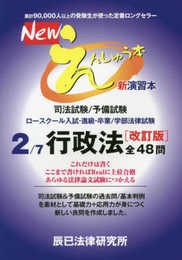 Newえんしゅう本: 司法試験/予備試験 ロースクール入試・進級・卒業/学部法律試験 (2)