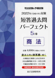 2022年(令和4年)対策 司法試験&予備試験 短答過去問パーフェクト5 商法