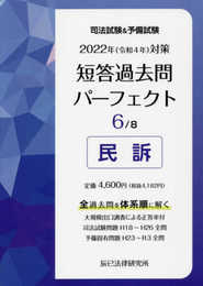 2022年(令和4年)対策 司法試験&予備試験 短答過去問パーフェクト6 民訴