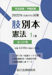 2022年(令和4年)対策 肢別本1 憲法