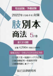 2022年(令和4年)対策 肢別本5 商法