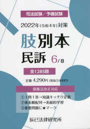 2022年(令和4年)対策 肢別本6 民訴