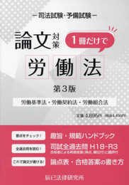 司法試験論文対策 1冊だけで労働法[第3版]