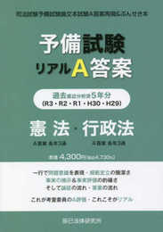 予備試験リアルA答案 憲法・行政法 (H29-R03)