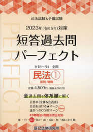 2023年（令和５年）対策　司法試験＆予備試験　短答過去問パーフェクト３　民法１