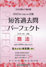 2023年（令和５年）対策　司法試験＆予備試験　短答過去問パーフェクト５　商法