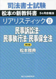司法書士試験 リアリスティック8　民事訴訟法・民事執行法・民事保全法　第２版