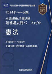 2024年（令和６年）対策　司法試験＆予備試験　短答過去問パーフェクト１　憲法 (司法試験&予備試験短答過去問パーフェクト)