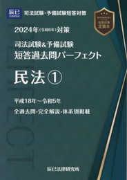 2024年（令和６年）対策　司法試験＆予備試験　短答過去問パーフェクト３　民法① (2024年対策 短答過去問パーフェクト)