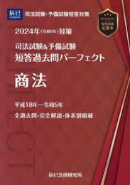 2024年（令和６年）対策　司法試験＆予備試験　短答過去問パーフェクト５　商法 (司法試験&予備試験短答過去問パーフェクト)