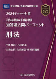 2024年（令和６年）対策　司法試験＆予備試験　短答過去問パーフェクト７　刑法 (司法試験&予備試験短答過去問パーフェクト)