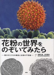 花粉の世界をのぞいてみたら: 驚きのミクロの構造と生態の不思議