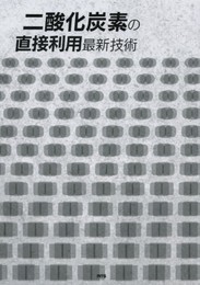 二酸化炭素の直接利用最新技術