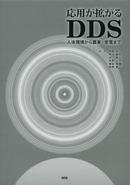応用が拡がるDDS: 人体環境から農業・家電まで