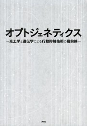 オプトジェネティクス: 光工学と遺伝学による行動抑制技術の最前線