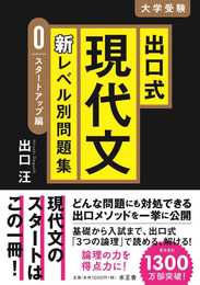 出口式現代文新レベル別問題集【0 スタートアップ編】