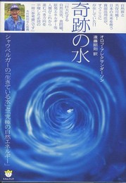 奇跡の水 シャウベルガーの「生きている水」と「究極の自然エネルギー」(超☆わくわく) (超☆わくわく 26)