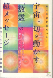 数は宇宙言語だった! 宇宙一切を動かす「数霊」の超メッセージ(超☆はぴはぴ) (超☆はぴはぴ 7)
