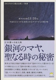 2013年から始まる新しい世界 銀河のマヤ、聖なる時の秘密(超☆わくわく) (超☆わくわく 38)