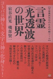 【宇宙高次元化のための超ツール】 言霊<<光透波>>の世界 コトバは神なり、文字は神の化身なり!(超☆わくわく) (超☆わくわく 47)