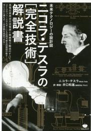 未来テクノロジーの設計図 ニコラ・テスラの[完全技術]解説書 高電圧高周波交流電源と無線電力輸送のすべて