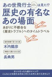 あの世飛行士(タイムジャンパー)は見た!?《歴史の有名なあの場面》 あまりに不都合な《歴史トラブル》へのタイムトラベル