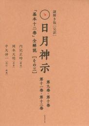 謎解き版[完訳]日月神示 「基本十二巻」全解説[その三]