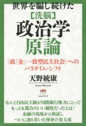 世界を騙し続けた [洗脳]政治学原論 〈政「金」一致型民主社会〉へのパラダイム・シフト