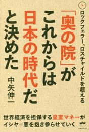 ロックフェラー、ロスチャイルドを超える 「奥の院」がこれからは日本の時代だと決めた