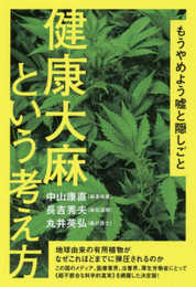 もうやめよう嘘と隠しごと 健康大麻という考え方