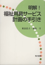 明解!福祉用具サービス計画の手引き