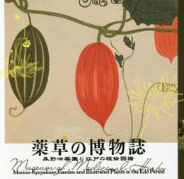薬草の博物誌 森野旧薬園と江戸の植物図譜 (LIXIL BOOKLET)