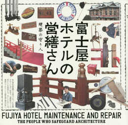 富士屋ホテルの営繕さん 建築の守り人 (LIXIL BOOKLET)