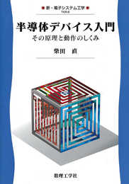 半導体デバイス入門: その原理と動作のしくみ (新・電子システム工学 TKR-6)