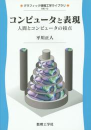 コンピュータと表現: 人間とコンピュータの接点 (グラフィック情報工学ライブラリ GIE-10)