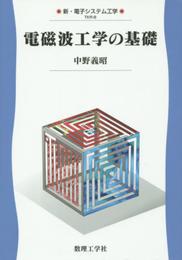 電磁波工学の基礎: 0 (新・電子システム工学 TKR-8)