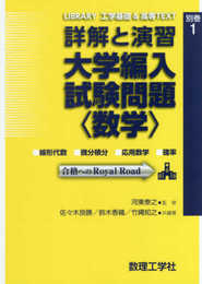 詳解と演習 大学編入試験問題〈数学〉 (LIBRARY工学基礎&高専TEXT 別巻1)